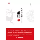 孤獨的征途•重耳傳 (電子書)