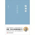 陸遊傳 (電子書)