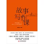 故事寫作課：如何挖掘一個直擊人心的好故事？ (電子書)