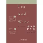 茶與酒，兩生花——中國文化的濃烈與清淺 (電子書)