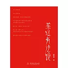 茶道方法論 (電子書)