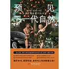 預見下一代自然：科技如何重塑我們的未來 (電子書)