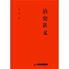 清史講義 (電子書)