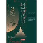 紫禁城的落日：慈禧傳 (電子書)