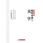 鮑姆嘉通說美學 (電子書)