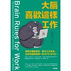 大腦喜歡這樣工作：順著大腦的習性，提升工作效率，從此和憂鬱星期一說BYE BYE～ (電子書)
