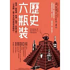 歷史六瓶裝：啤酒、葡萄酒、烈酒、咖啡、茶和可樂，一字排開，數千年文明史就在你眼前！ (電子書)