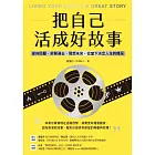 把自己活成好故事：逆向回顧、拆解過去、預想未來，從當下決定人生的精采 (電子書)