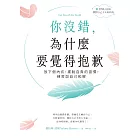 你沒錯,為什麼要覺得抱歉:放下假內疚,擺脫自責的習慣,練習與自己和解 (電子書)