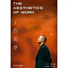 工作美學【電子書獨家─江振誠親聲分享】（博客來獨家簽名版） (電子書)