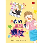 #我的媽媽是網紅 (電子書)