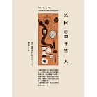 為何時間不等人 (電子書)