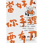 當好人，你手裡要有刀 (電子書)