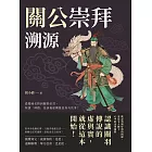 關公崇拜溯源：從蜀國名將到關聖帝君，所謂「神蹟」是演義虛構還是真有其事？ (電子書)