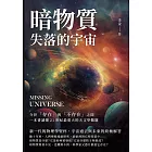 暗物質 失落的宇宙：介於「存在」與「不存在」之間，一本書讀懂21世紀最重大的天文學難題 (電子書)