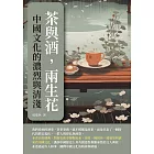 茶與酒，兩生花：中國文化的濃烈與清淺 (電子書)