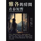 雅各的房間：青春短暫 (電子書)