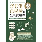 圖解諾貝爾化學獎的生活實用課：解析與生活零距離的劃時代研究 (電子書)