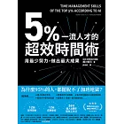 5%一流人才的超效時間術：用最少努力，做出最大成果 (電子書)