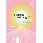 當我們死後，靈魂去哪了？（二版）：死亡不可怕，靈媒大師的暖心臨終陪伴 (電子書)