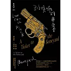 到墳場的車票（紐約犯罪風景塗繪全新設計版） (電子書)