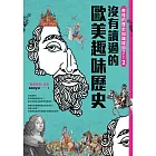 奇怪的歷史知識增加了！2：你一定沒有讀過的歐美史 (電子書)