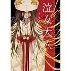 泣女大人 (電子書)