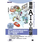 圖解AI人工智慧 (電子書)