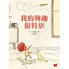 我的興趣很特別 (電子書)