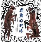 鹿舞的起源 (電子書)