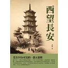 西望長安：老舍1956年寫的一部五幕劇 (電子書)