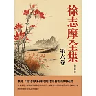 徐志摩全集第六卷：匯集了徐志摩多個時期詩集作品的典藏書 (電子書)