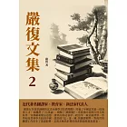 嚴復文集2：近代著名翻譯家、教育家、新法家代表人 (電子書)