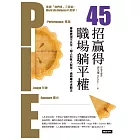 45招贏得職場躺平權：專業表現不失手，個人形象人設佳，適時曝光求關注 (電子書)