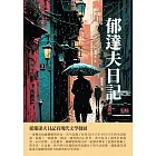 郁達夫日記：從郁達夫日記看現代文學發展 (電子書)
