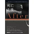 死亡之後（二版）：一個長達五十年的瀕死經驗科學臨床研究 (電子書)