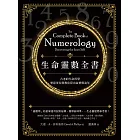 生命靈數全書（二版）：古老的生命科學，畢達哥拉斯教你算出命格與流年 (電子書)