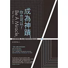 成為神蹟，你也可以！：從有限到無限，真光福音教會的勇氣與見證 (電子書)