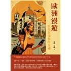 歐洲漫遊：浪漫與文化的交織 (電子書)