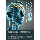 穴位取藥：緩解常見病症，改善身心健康 (電子書)