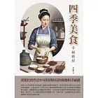 四季美食：幸福廚房 (電子書)