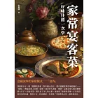 家常宴客菜：好味佳餚一次學 (電子書)