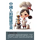 中國人的健康營養：從「我的盤子」開始 (電子書)