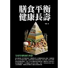 膳食平衡　健康長壽：全家共用的養生智慧 (電子書)