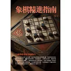 象棋精進指南：大師教你掌握突破技巧 (電子書)