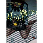 真可憐（笑） (電子書)