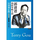 郭爸爸寫給年輕人的30則備忘錄 (電子書)