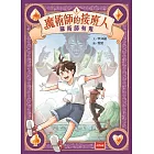 魔術師的接班人1：麻術師有鬼 (電子書)