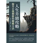 人生升級攻略：提升自我價值的關鍵方法 (電子書)