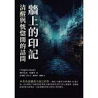 牆上的印記：清醒與恍惚間的詰問 (電子書)